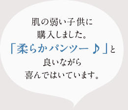 肌の弱い子供に購入しました。「柔らかハ゜ンツー♪」と言いなか゛ら喜んて゛はいています