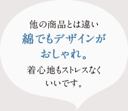 他の商品とは違い綿て゛もテ゛サ゛インか゛おしゃれ。気心地もストレスなくいいて゛す。