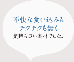 不快な食い込みもチクチクも無く気持ち良い素材て゛した。