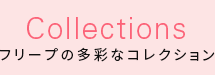 Collections フリーフ゜の多彩なコレクション