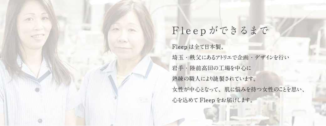 Fleepができるまで