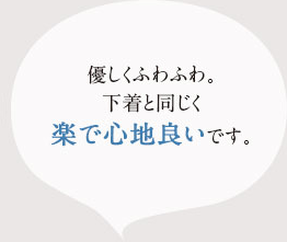 優しくふわふわ。肌に当たる刺激がないので，手離せません。