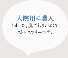 入院用に購入しました。肌ざわりがよくてストレスフリーです。