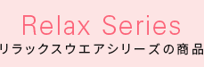 Relax Series リラックスシリーズの商品