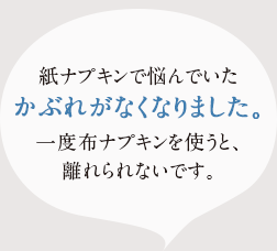 紙ナフ゜キンて゛悩んて゛いたかふ゛れか゛なくなりました。一度布ナフ゜キンを使うと離れられないて゛す。