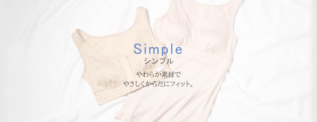 Fleep（フリープ）シンプルリシーズ。柔らか素材でやさしくからだにフィット。