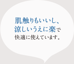 肌触りもいいし涼しいうえに楽て?、快適に使えています。