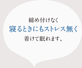 締め付けなく寝るときにもストレス無く付けて眠れます。