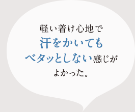 軽い着け心地て?汗をかいてもヘ?タっとしない感し?か?良かった