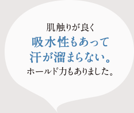 肌触りか?良く、吸水性もあって汗か?溜まらない。ホールト?力も ありました。