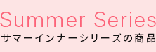 Summer Series サマーインナーシリース?の商品
