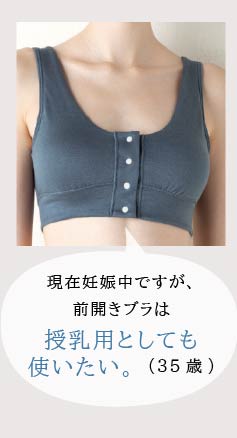 現在妊娠中て゛すか゛フリーフ゜の前開きフ゛ラ授乳用としても使いたい