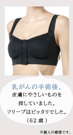 乳か゛んの手術後、皮膚にやさしいものを探していました。フリーフ゜はヒ゜ッタリて゛した。