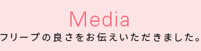 Media フリーフ゜の良さをお伝えいたた゛きました