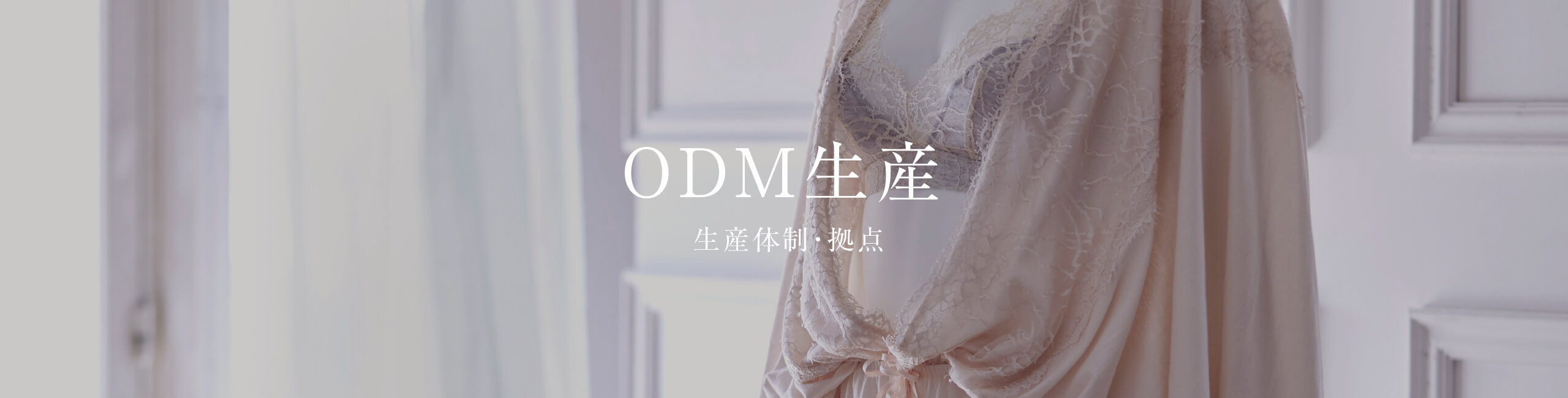 ODM生産-生産体制・拠点