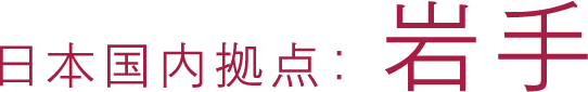 日本国内拠点：岩手