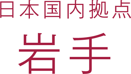 日本国内拠点：岩手